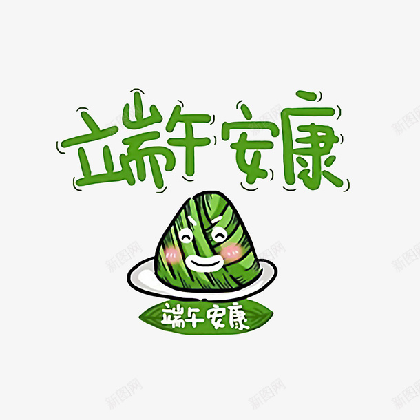 端午安康标题png免抠素材_新图网 https://ixintu.com 可爱 手绘 标题 端午