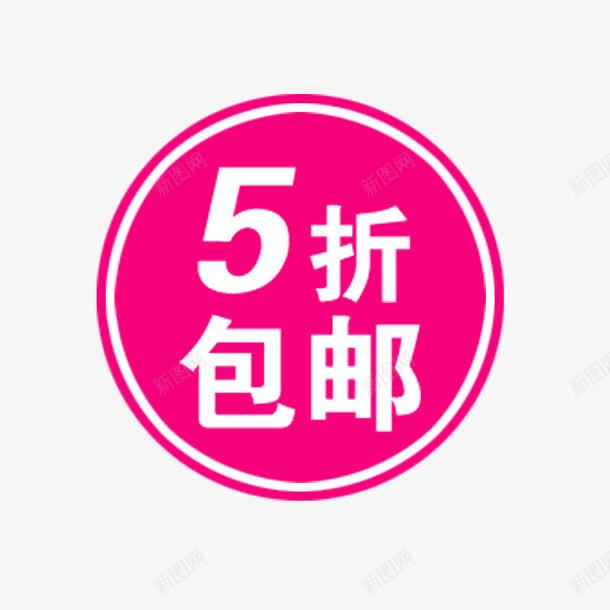 5折包邮促销标签psd免抠素材_新图网 https://ixintu.com 促销 包邮 标签 淘宝设计