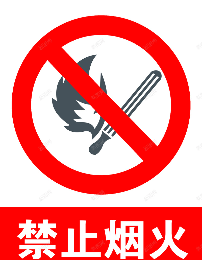 禁止烟火警示牌jpg设计背景_新图网 https://ixintu.com 安全标识 标志 禁止烟火 红色警示牌 警示牌
