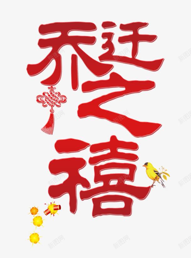乔迁之喜png免抠素材_新图网 https://ixintu.com 乔迁之喜 创意字 喜庆乔迁 艺术字 黄鹂鸟