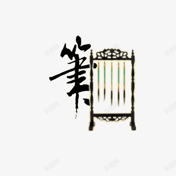 毛笔效果png免抠素材_新图网 https://ixintu.com 字体 毛笔字体 毛笔效果