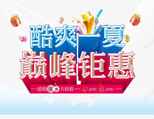 酷爽一夏巅峰钜惠png免抠素材_新图网 https://ixintu.com 酷爽一夏巅峰钜惠