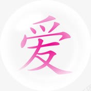爱在气泡中七夕png免抠素材_新图网 https://ixintu.com 七夕 气泡