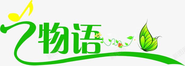 绿色字体卡通蝴蝶png免抠素材_新图网 https://ixintu.com 卡通 字体 绿色 蝴蝶