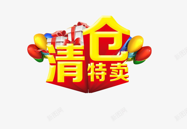 清仓特卖psd免抠素材_新图网 https://ixintu.com 活动元素 艺术字 金色