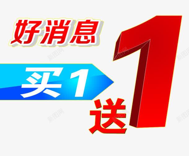 好消息买1送1活动png免抠素材_新图网 https://ixintu.com 买1送1 买即送 促销元素 好消息 字体 淘宝字体