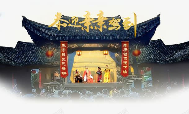 恭迎亲亲驾到戏剧表演人物建筑png免抠素材_新图网 https://ixintu.com 亲亲 人物 建筑 戏剧 表演 驾到