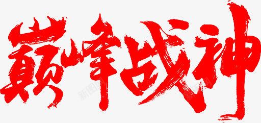 红色巅峰战神艺术字png免抠素材_新图网 https://ixintu.com 巅峰 战神 红色 艺术