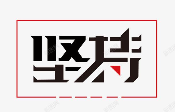 坚持艺术字png免抠素材_新图网 https://ixintu.com PNG图片 免抠 免费图片 免费素材 坚持 坚持免费下载 坚持艺术字 坚持黑色艺术字 广告设计 淘宝免费素材天猫设计素材 红黑艺术字 艺术字体设计 设计素材