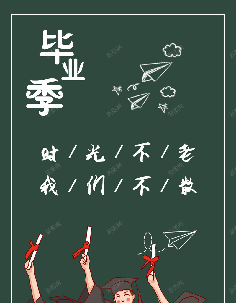 时光不老我们不散psd设计背景_新图网 https://ixintu.com 我们不散 时光不老 毕业季 青春