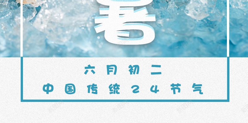 中国传统24节气大暑psd设计背景_新图网 https://ixintu.com 24节气 传统节气 夏日 大暑