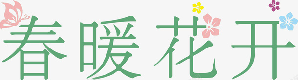 春季元素文字png免抠素材_新图网 https://ixintu.com 元素 初春焕彩 文字 春天 花