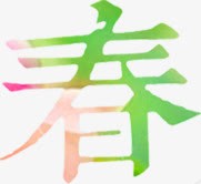春天艺术字渐变字体png免抠素材_新图网 https://ixintu.com 字体 春天 渐变 艺术