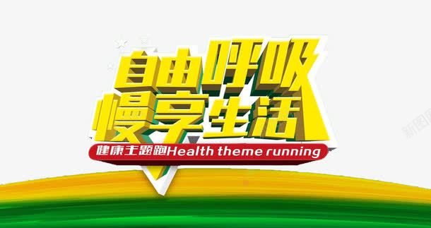 蛮享生活png免抠素材_新图网 https://ixintu.com 健康 呼吸 旅游 绿色 身体