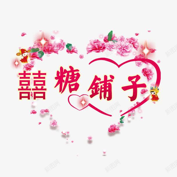 喜糖铺子png免抠素材_新图网 https://ixintu.com 喜糖 新婚 花 铺子