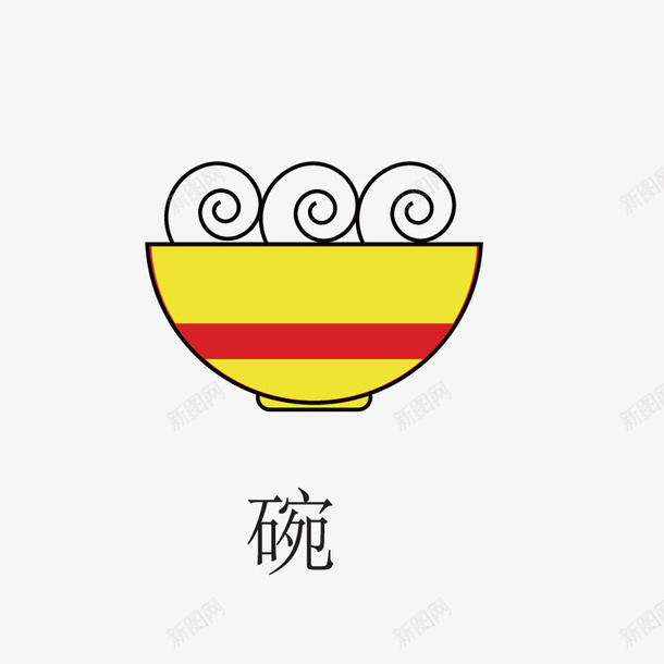 卡通手绘黄色美丽的碗png免抠素材_新图网 https://ixintu.com 创意 卡通手绘 新年装饰 美丽的碗 艺术 黄色的