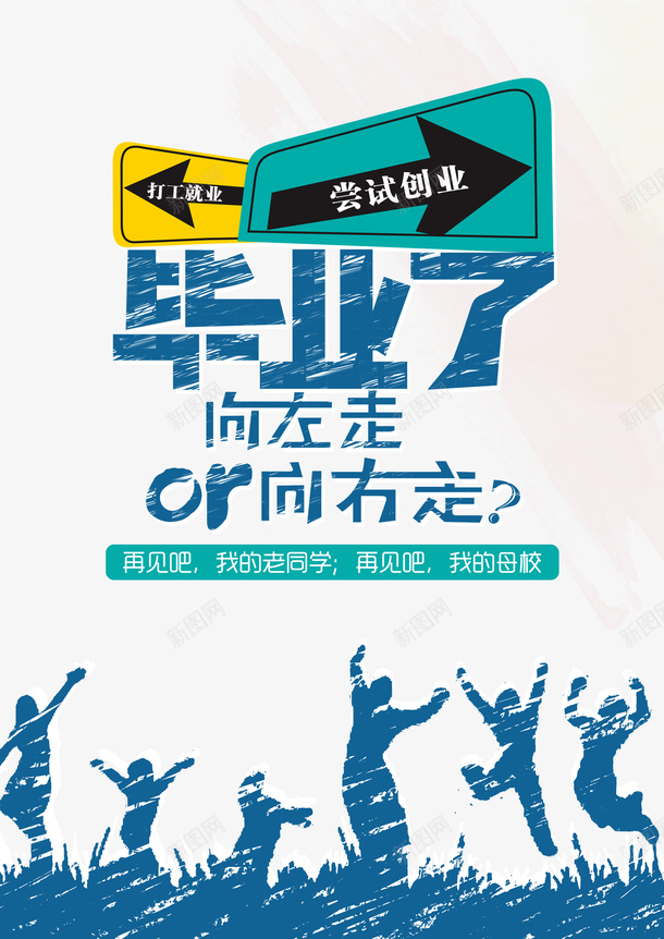 毕业季箭头人物剪影毕业了psd免抠素材_新图网 https://ixintu.com 人物剪影 毕业了 毕业季 箭头