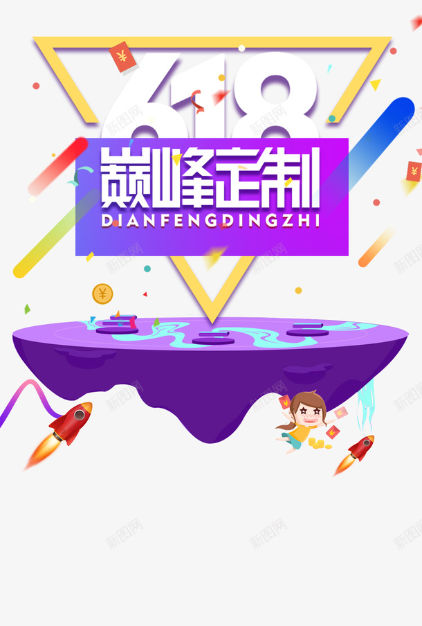 618年中大促红包金币优惠券手绘人物火箭psd免抠素材_新图网 https://ixintu.com 618 优惠券 年中大促 手绘人物 火箭 红包 金币