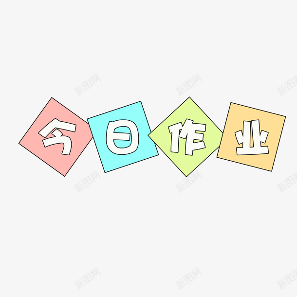 今日作业模板psd免抠素材_新图网 https://ixintu.com 今日 作业 幼儿园 模板