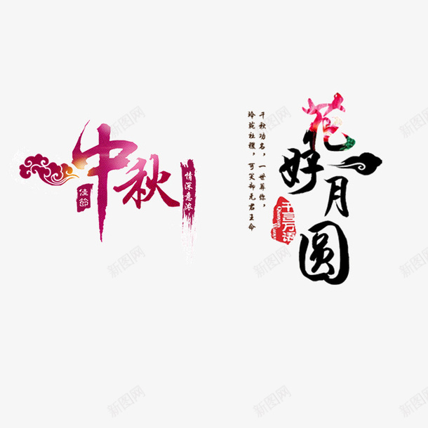 花好月圆装饰字体psd免抠素材_新图网 https://ixintu.com 字体 花好月圆 花好月圆装饰 装饰设计字体 设计 设计字体