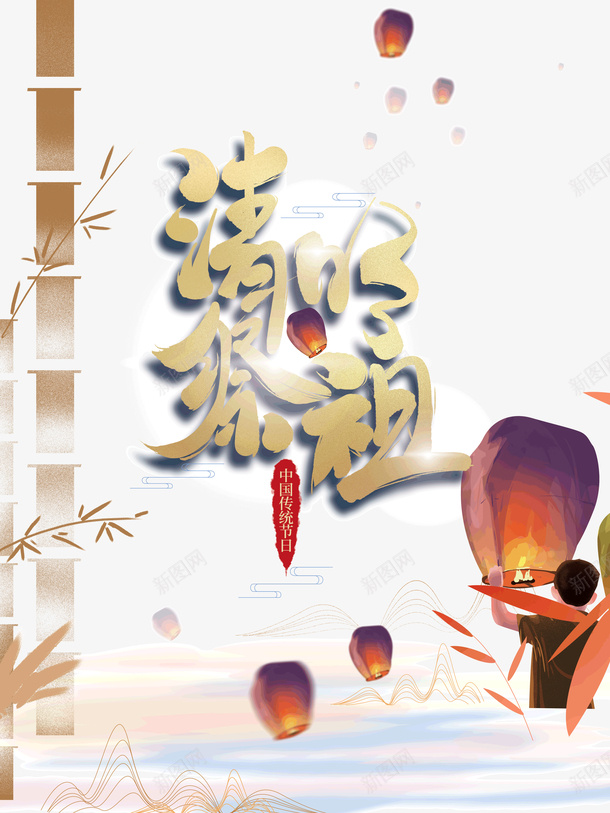 清明祭祖艺术字孔明灯元素psd免抠素材_新图网 https://ixintu.com 孔明灯 放孔明灯 清明祭祖 竹枝 艺术字