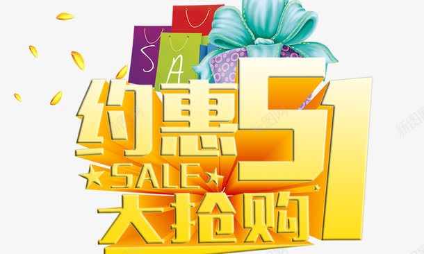 节日金色立体字促销png免抠素材_新图网 https://ixintu.com 促销 节日 金色立体字