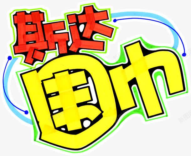 斯达围巾卡通字体png免抠素材_新图网 https://ixintu.com 卡通 围巾 字体