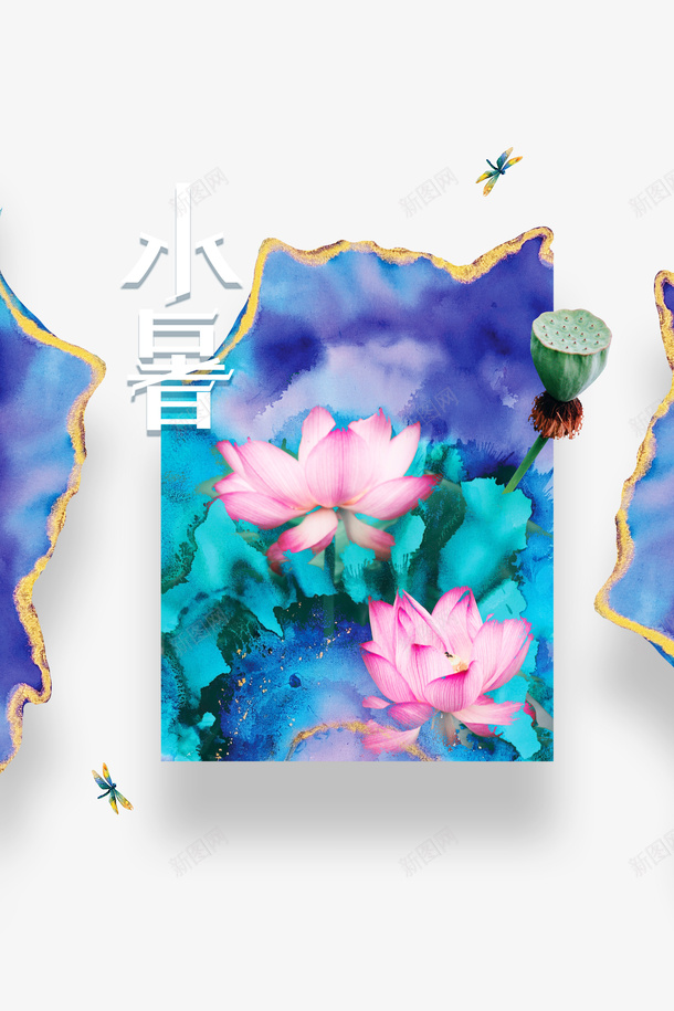 水墨创意荷花装饰元素psd免抠素材_新图网 https://ixintu.com 夏天 小暑 水墨元素 粉彩 艺术字 节气 荷花 蜻蜓 装饰元素