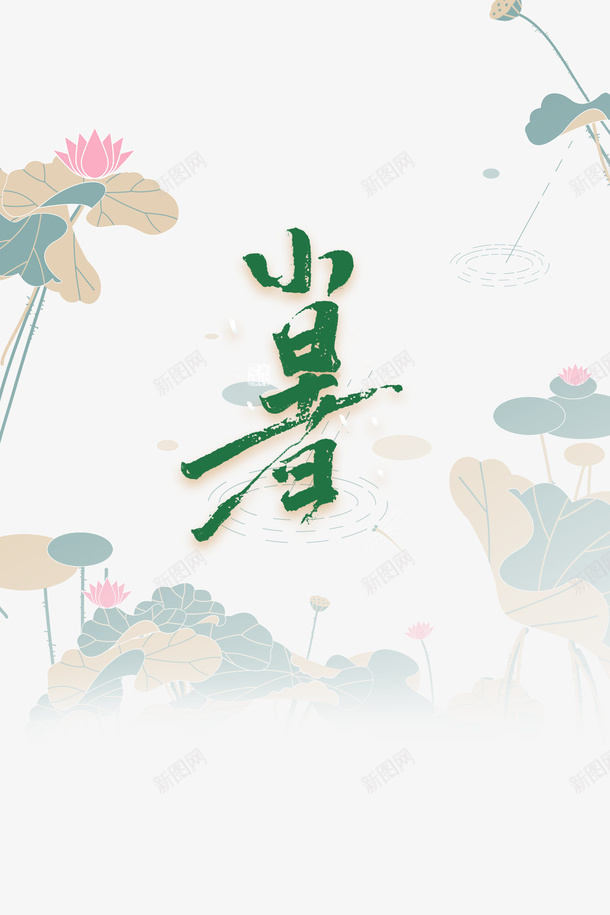 小暑节气荷花装饰元素图psd免抠素材_新图网 https://ixintu.com 夏天 小暑 艺术字 节气 荷花 装饰元素