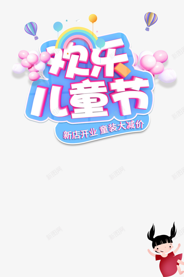 欢乐儿童节立体艺术字元素psd免抠素材_新图网 https://ixintu.com 彩虹 欢乐儿童节 气球 艺术字