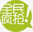 全民疯抢绿色淘宝促销png免抠素材_新图网 https://ixintu.com 促销 全民 素材 绿色
