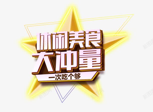 大冲量png免抠素材_新图网 https://ixintu.com 休闲 大冲量 美食 艺术字