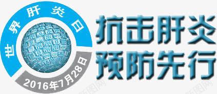 抗击肝炎png免抠素材_新图网 https://ixintu.com 世卫组织 抗击肝炎 肝炎 节日