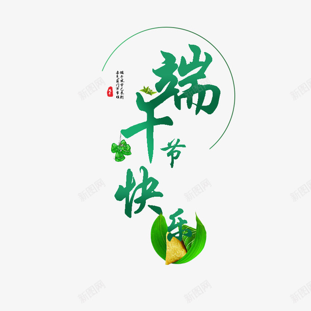 端午节快乐字体元素psd免抠素材_新图网 https://ixintu.com 元素 字体设计 端午 端午节快乐