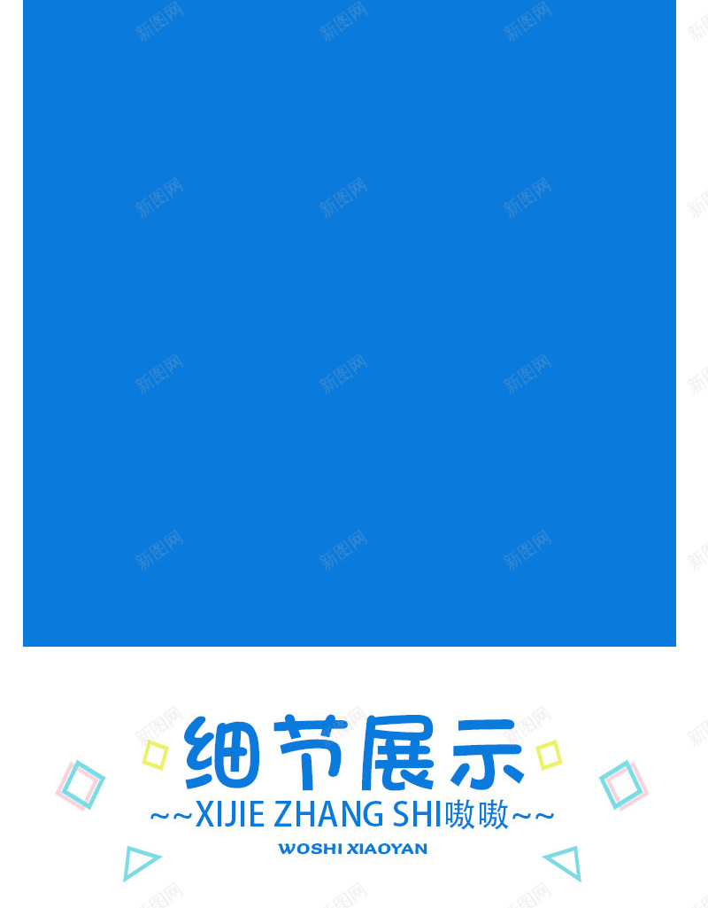 电商详情模板psd设计背景_新图网 https://ixintu.com 模板 淘宝 电商 详情