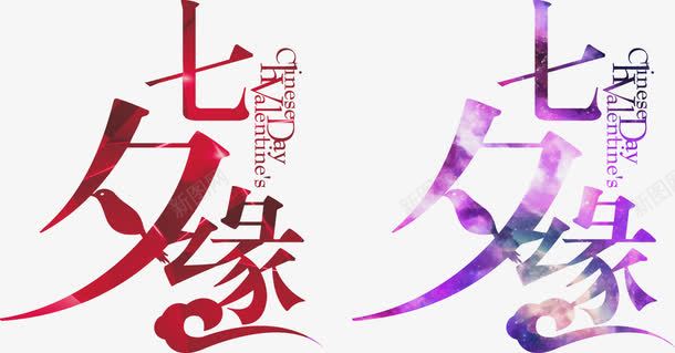 七夕缘免费艺术字png免抠素材_新图网 https://ixintu.com 七夕缘 免扣素材 免费 艺术字