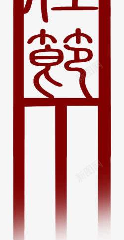 中国风灯笼中秋手绘png免抠素材_新图网 https://ixintu.com 中秋 国风 灯笼