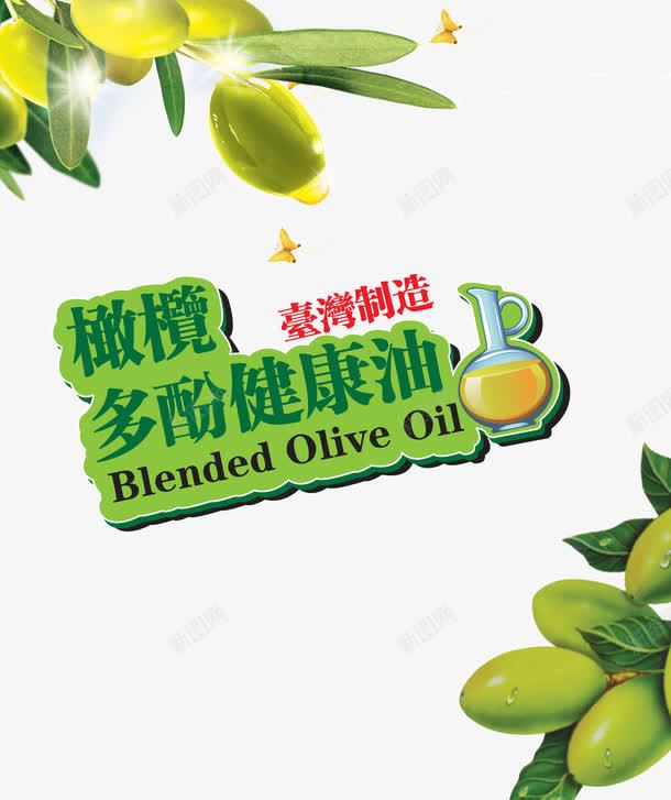 橄榄多酚健康油psd免抠素材_新图网 https://ixintu.com 橄榄 油 绿色