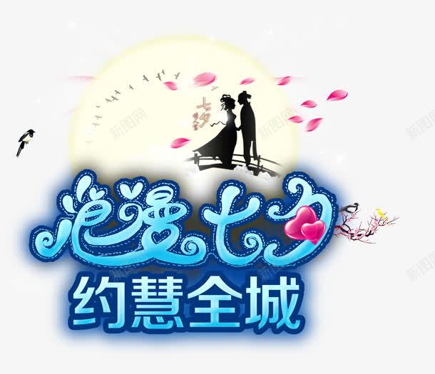 浪漫七夕约慧全城png免抠素材_新图网 https://ixintu.com 促销 情人节 浪漫七夕 约慧全城 购物