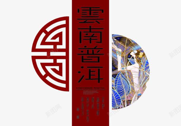 云南普洱png免抠素材_新图网 https://ixintu.com 中国风 云南 普洱 茶