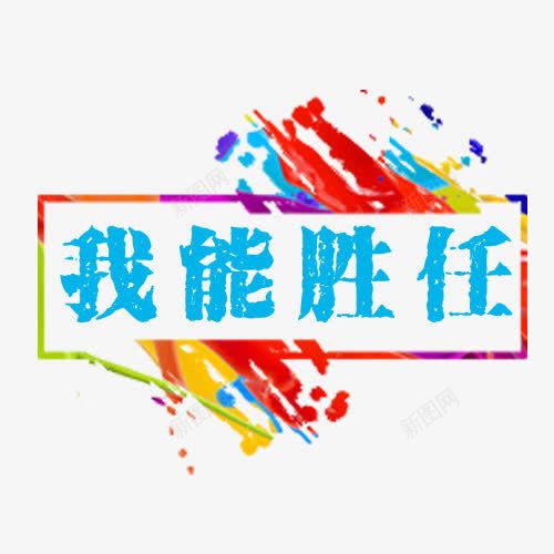 我能胜任png免抠素材_新图网 https://ixintu.com 姘村 绗斿 绾壊澧抗 褰壊澧抗 鑳滀换