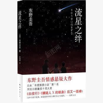 流星之绊png免抠素材_新图网 https://ixintu.com 东野圭吾 书 推理