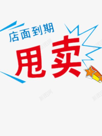 甩卖艺术字png免抠素材_新图网 https://ixintu.com 促销 店面到期 清仓甩卖 甩卖 甩卖图片 装饰 装饰图片