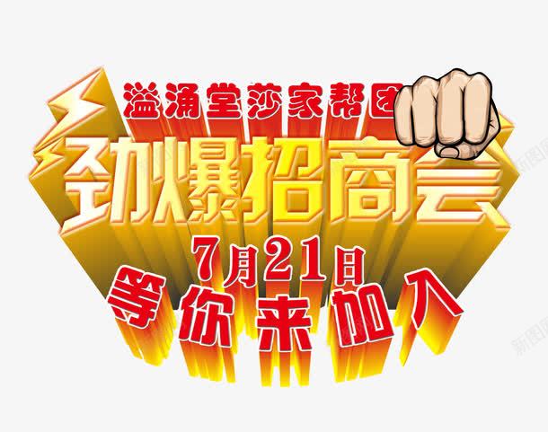 劲爆招商会png免抠素材_新图网 https://ixintu.com 创业 投资 招商 招商海报 招商素材 生意招商