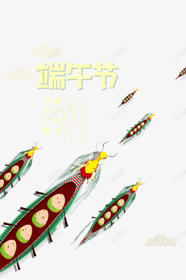 端午节赛龙舟元素图psd免抠素材_新图网 https://ixintu.com 元素图 字体元素 端午节 艺术字 赛龙舟