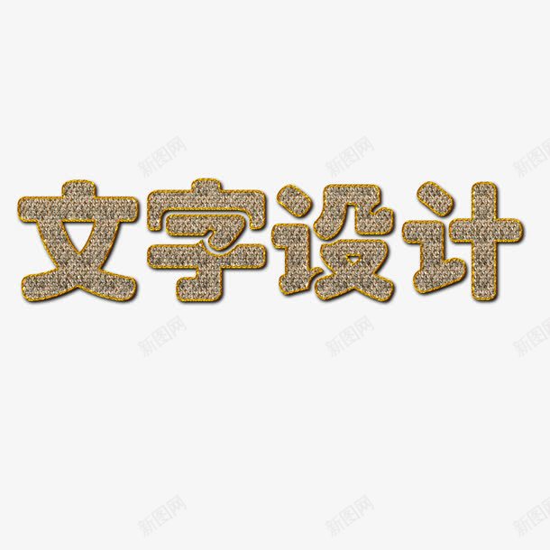 金色文字png免抠素材_新图网 https://ixintu.com V不锈钢字 不锈钢字 不锈钢字体 不锈钢字体效果 不锈钢字体设计 设计 金色