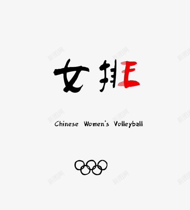 女排字体png免抠素材_新图网 https://ixintu.com 女排 字体 英文字体 设计