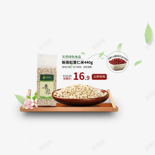 薏仁米促销免费png免抠素材_新图网 https://ixintu.com 产品实物 促销 免费 免费下载 免费图片 薏仁米