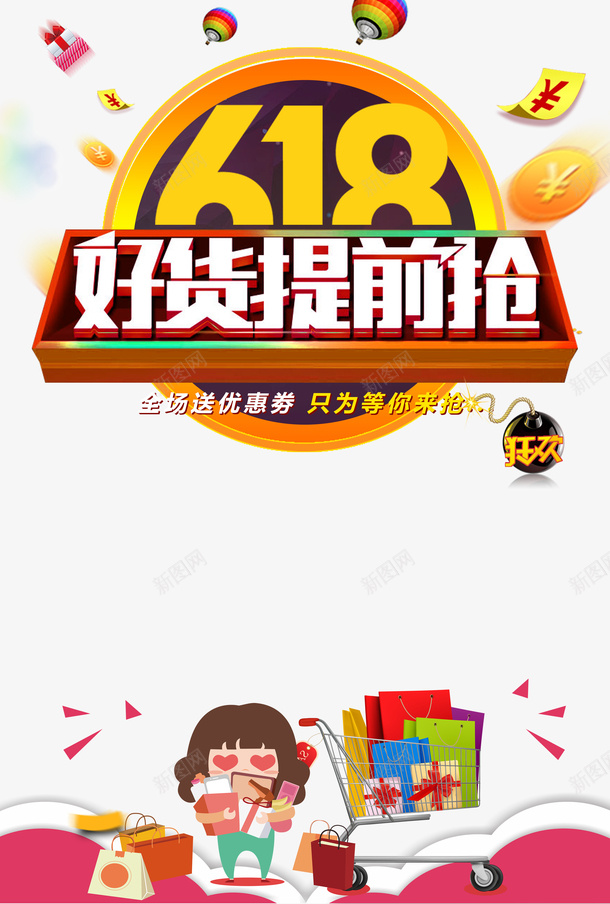 618年中大促热气球金币优惠券购物车psd_新图网 https://ixintu.com 618 优惠券 年中大促 热气球 购物车 金币