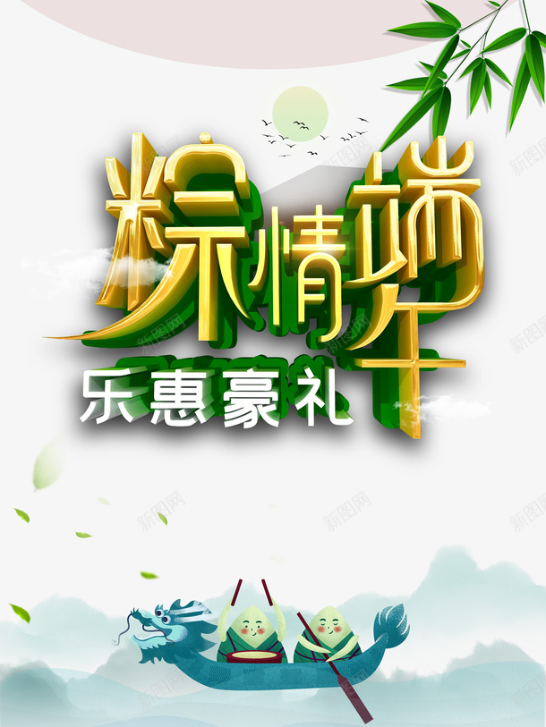 端午节棕情端午竹叶粽子龙舟psd免抠素材_新图网 https://ixintu.com 棕情端午 端午节 竹叶 粽子 粽子插图 龙舟